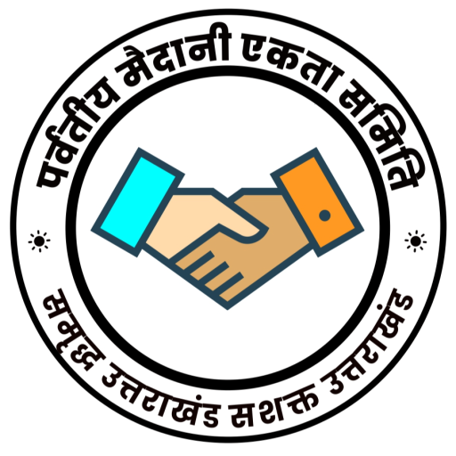 पर्वतीय मैदानी एकता समिति